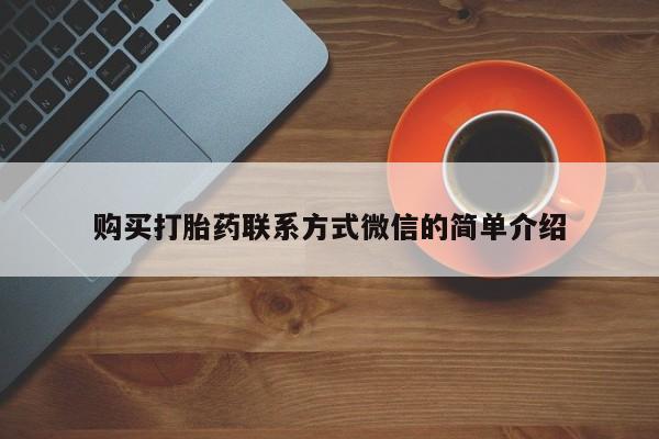 打胎药专卖微信打胎药购买私人微信购买打胎药联系方式微信的简单介绍