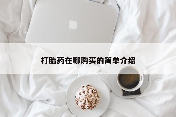 打胎药专卖微信打胎药购买私人微信打胎药在哪购买的简单介绍