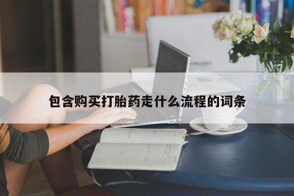 打胎药专卖微信打胎药购买私人微信包含购买打胎药走什么流程的词条