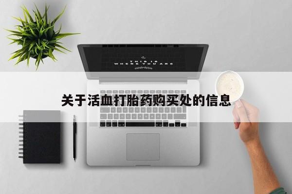 打胎药专卖微信打胎药购买私人微信新闻 第477页