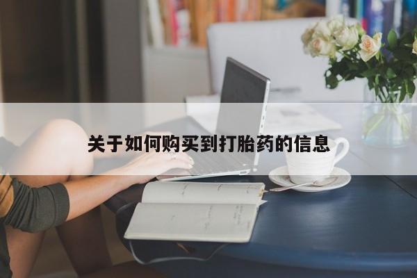 打胎药专卖微信打胎药购买私人微信关于如何购买到打胎药的信息