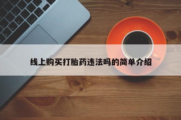 打胎药专卖微信打胎药购买私人微信线上购买打胎药违法吗的简单介绍