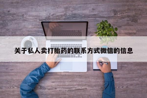 打胎药专卖微信打胎药购买私人微信关于私人卖打胎药的联系方式微信的信息