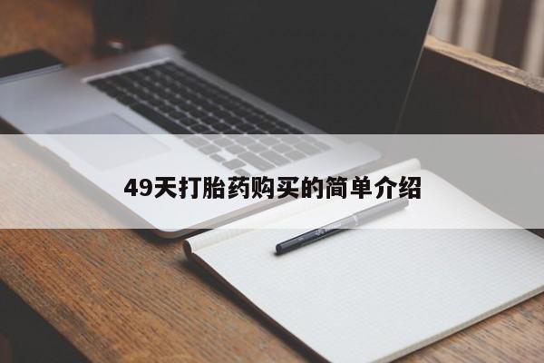 打胎药专卖微信打胎药购买私人微信49天打胎药购买的简单介绍