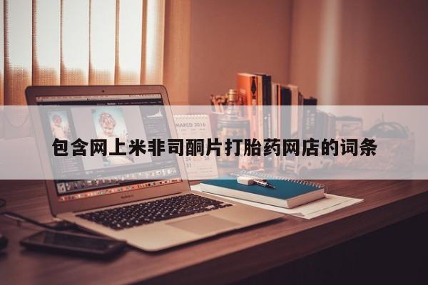 打胎药专卖微信打胎药购买私人微信包含网上米非司酮片打胎药网店的词条
