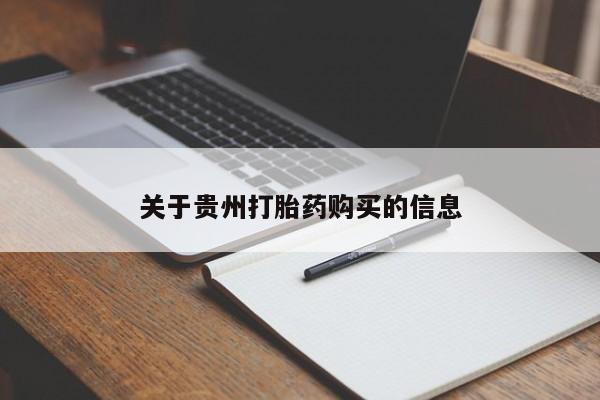 打胎药专卖微信打胎药购买私人微信关于贵州打胎药购买的信息