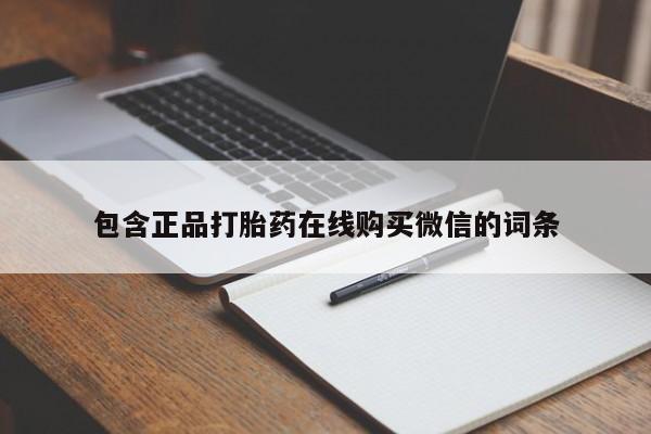 打胎药专卖微信打胎药购买私人微信包含正品打胎药在线购买微信的词条
