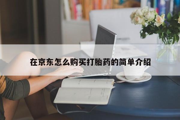 打胎药专卖微信打胎药购买私人微信在京东怎么购买打胎药的简单介绍