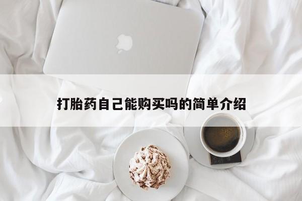 打胎药专卖微信打胎药购买私人微信打胎药自己能购买吗的简单介绍