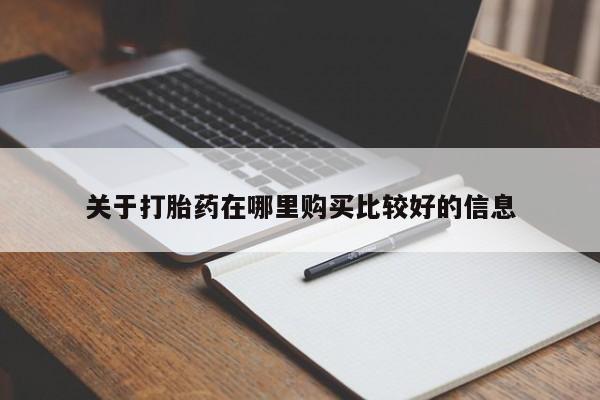 打胎药专卖微信打胎药购买私人微信新闻 第481页