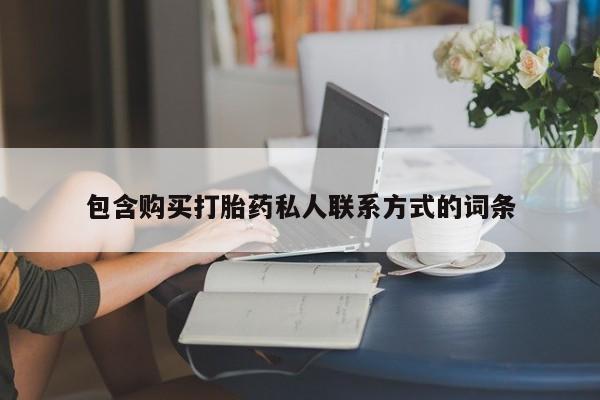 打胎药专卖微信打胎药购买私人微信包含购买打胎药私人联系方式的词条