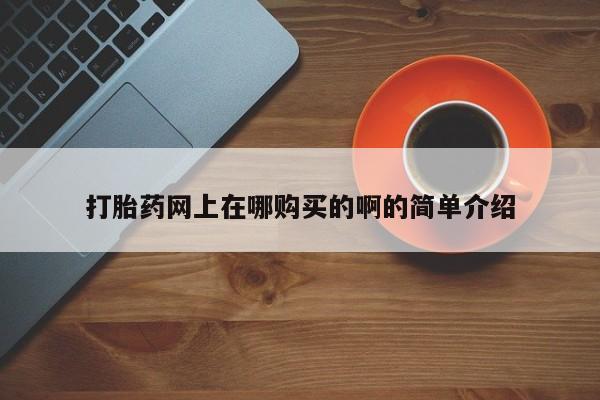 打胎药专卖微信打胎药购买私人微信打胎药网上在哪购买的啊的简单介绍