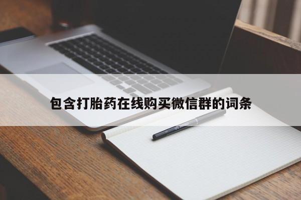 打胎药专卖微信打胎药购买私人微信资讯 第477页