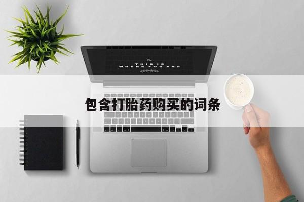 打胎药专卖微信打胎药购买私人微信包含打胎药购买的词条