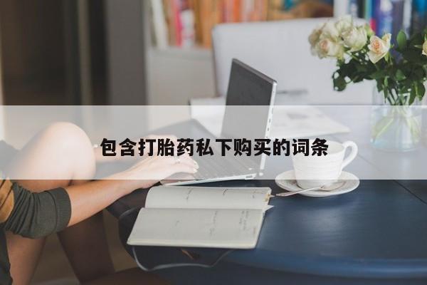 打胎药专卖微信打胎药购买私人微信包含打胎药私下购买的词条