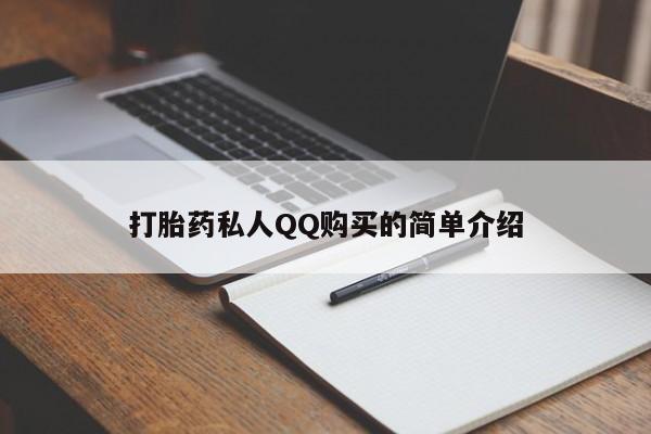 打胎药专卖微信打胎药购买私人微信打胎药私人QQ购买的简单介绍