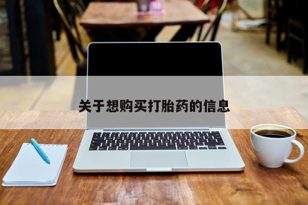 打胎药专卖微信打胎药购买私人微信关于想购买打胎药的信息