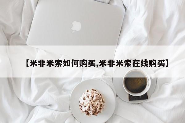 打胎药专卖微信打胎药购买私人微信【米非米索如何购买,米非米索在线购买】