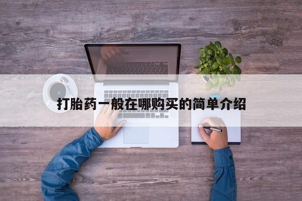 打胎药专卖微信打胎药购买私人微信打胎药一般在哪购买的简单介绍