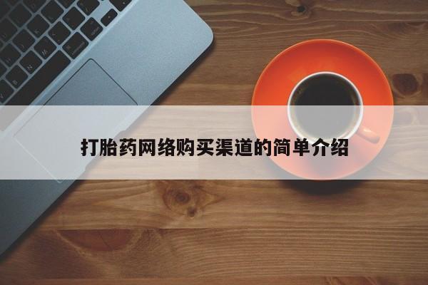 打胎药专卖微信打胎药购买私人微信打胎药网络购买渠道的简单介绍