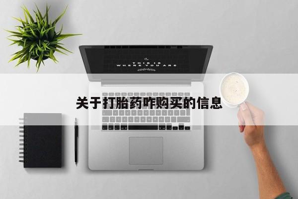 打胎药专卖微信打胎药购买私人微信关于打胎药咋购买的信息