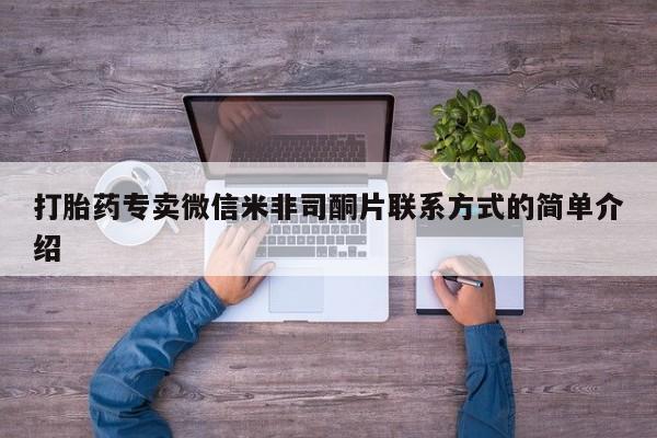 打胎药专卖微信打胎药购买私人微信打胎药专卖微信米非司酮片联系方式的简单介绍