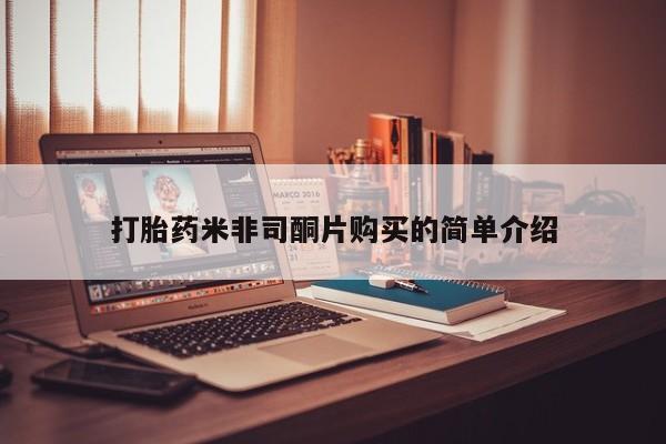 打胎药专卖微信打胎药购买私人微信打胎药米非司酮片购买的简单介绍