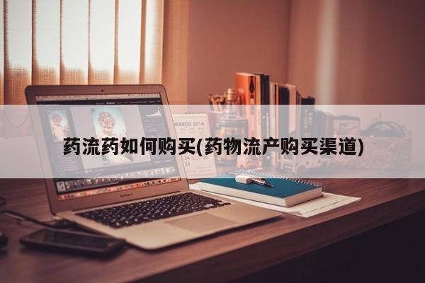 打胎药专卖微信打胎药购买私人微信药流药如何购买(药物流产购买渠道)