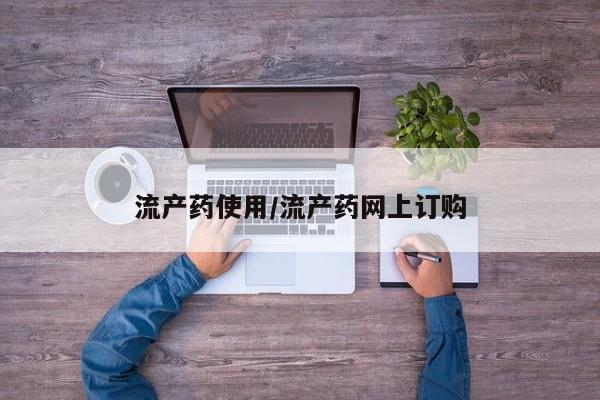 打胎药专卖微信打胎药购买私人微信流产药使用/流产药网上订购