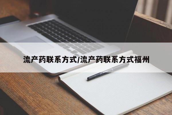 打胎药专卖微信打胎药购买私人微信流产药联系方式/流产药联系方式福州