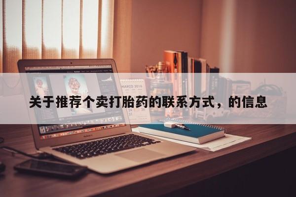 打胎药专卖微信打胎药购买私人微信关于推荐个卖打胎药的联系方式，的信息