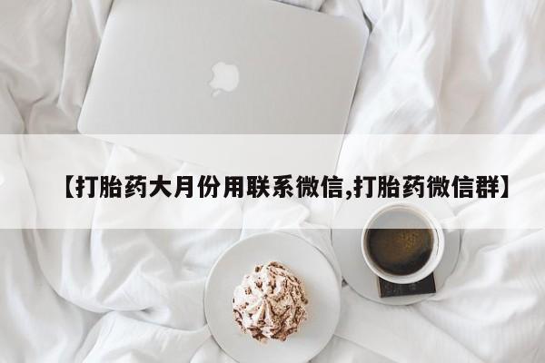 打胎药专卖微信打胎药购买私人微信【打胎药大月份用联系微信,打胎药微信群】