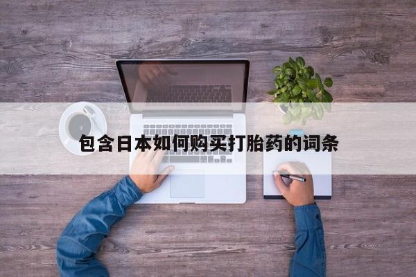打胎药专卖微信打胎药购买私人微信包含日本如何购买打胎药的词条