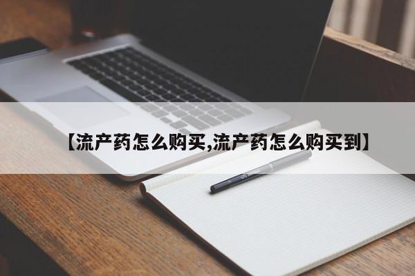 打胎药专卖微信打胎药购买私人微信【流产药怎么购买,流产药怎么购买到】