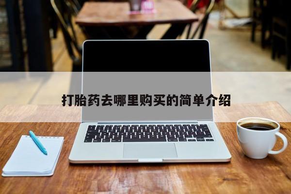打胎药专卖微信打胎药购买私人微信打胎药去哪里购买的简单介绍