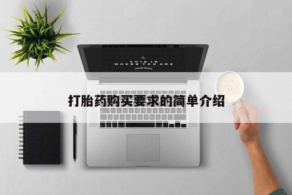 打胎药专卖微信打胎药购买私人微信打胎药购买要求的简单介绍