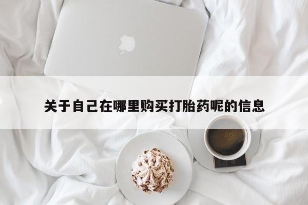 打胎药专卖微信打胎药购买私人微信要闻 第450页