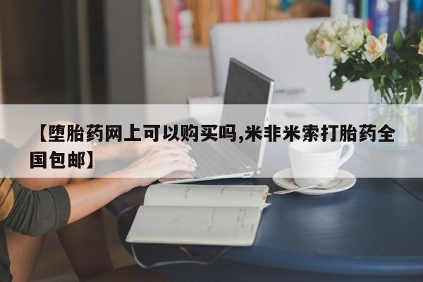 打胎药专卖微信打胎药购买私人微信【堕胎药网上可以购买吗,米非米索打胎药全国包邮】
