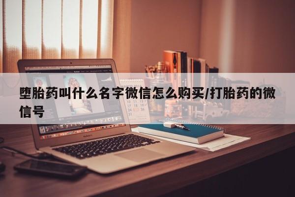 打胎药专卖微信打胎药购买私人微信堕胎药叫什么名字微信怎么购买/打胎药的微信号