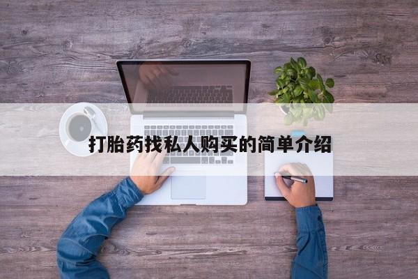 打胎药专卖微信打胎药购买私人微信打胎药找私人购买的简单介绍