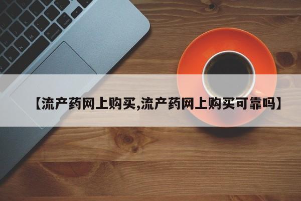 打胎药专卖微信打胎药购买私人微信【流产药网上购买,流产药网上购买可靠吗】