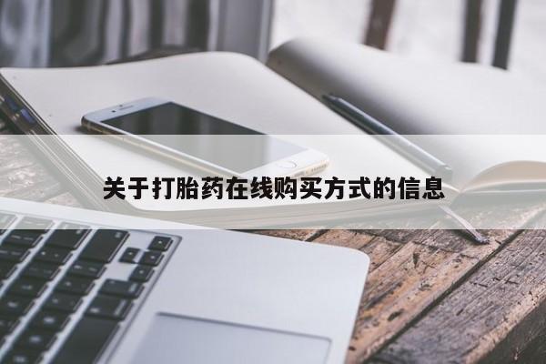打胎药专卖微信打胎药购买私人微信关于打胎药在线购买方式的信息