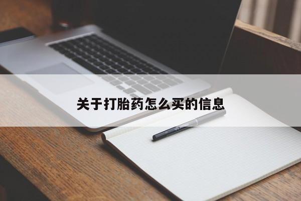 打胎药专卖微信打胎药购买私人微信关于打胎药怎么买的信息