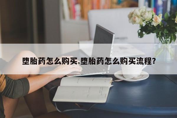 打胎药专卖微信打胎药购买私人微信堕胎药怎么购买.堕胎药怎么购买流程？