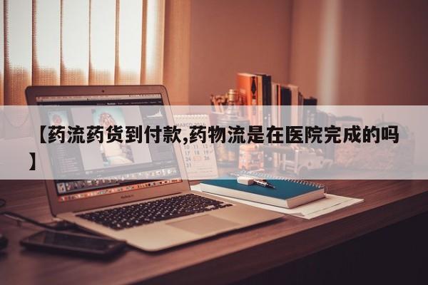 打胎药专卖微信打胎药购买私人微信【药流药货到付款,药物流是在医院完成的吗】