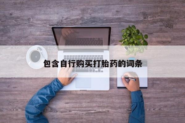 打胎药专卖微信打胎药购买私人微信包含自行购买打胎药的词条