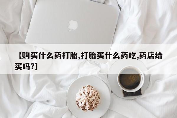 打胎药专卖微信打胎药购买私人微信动态 第467页