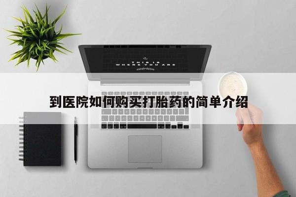 打胎药专卖微信打胎药购买私人微信到医院如何购买打胎药的简单介绍