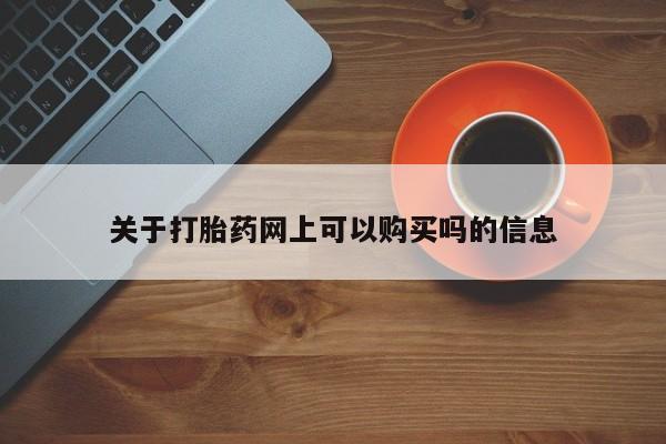 打胎药专卖微信打胎药购买私人微信关于打胎药网上可以购买吗的信息