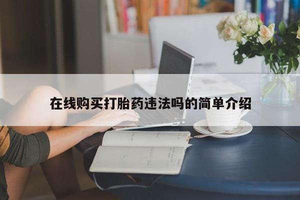 打胎药专卖微信打胎药购买私人微信在线购买打胎药违法吗的简单介绍